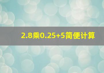 2.8乘0.25+5简便计算