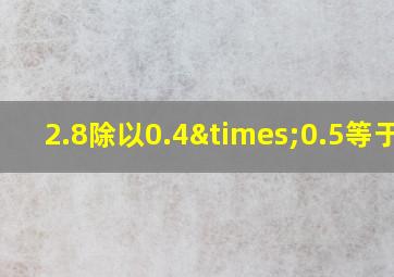 2.8除以0.4×0.5等于几