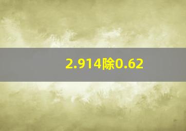 2.914除0.62