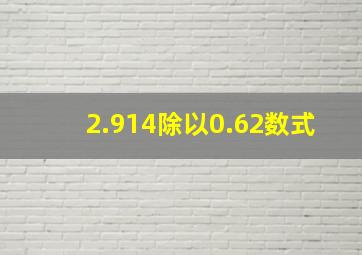 2.914除以0.62数式