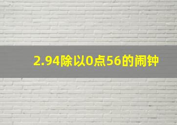 2.94除以0点56的闹钟