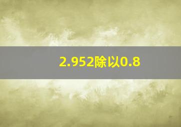 2.952除以0.8