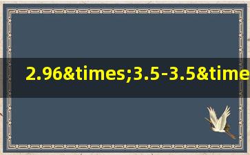 2.96×3.5-3.5×0.96的简便计算