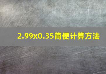 2.99x0.35简便计算方法