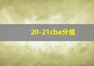 20-21cba分组