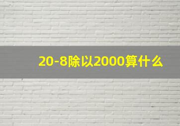 20-8除以2000算什么