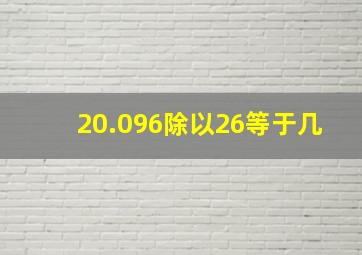 20.096除以26等于几