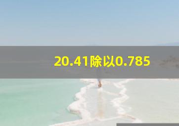 20.41除以0.785