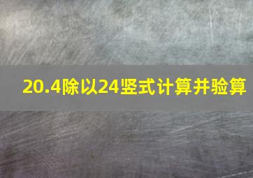 20.4除以24竖式计算并验算