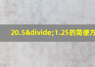 20.5÷1.25的简便方法