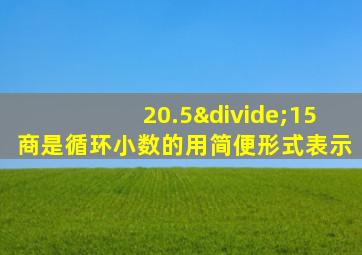 20.5÷15商是循环小数的用简便形式表示