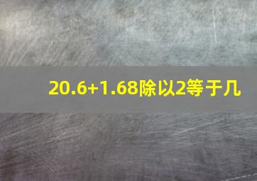 20.6+1.68除以2等于几