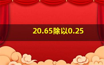 20.65除以0.25