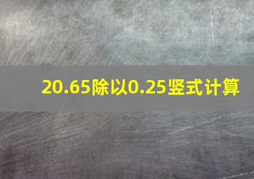 20.65除以0.25竖式计算