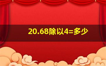 20.68除以4=多少