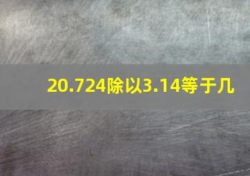 20.724除以3.14等于几