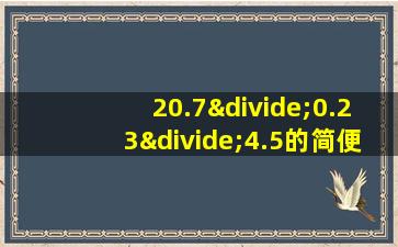 20.7÷0.23÷4.5的简便计算