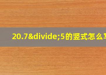 20.7÷5的竖式怎么写