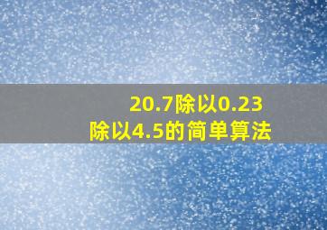 20.7除以0.23除以4.5的简单算法