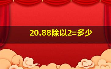 20.88除以2=多少