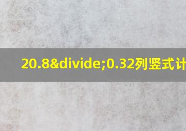 20.8÷0.32列竖式计算