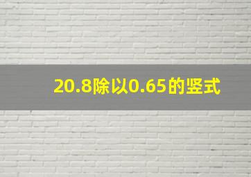 20.8除以0.65的竖式