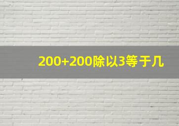 200+200除以3等于几