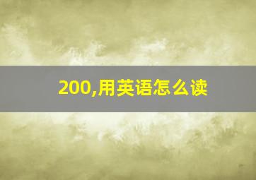 200,用英语怎么读