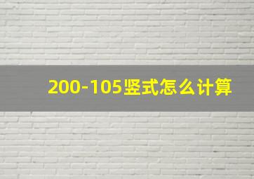 200-105竖式怎么计算