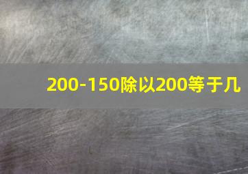 200-150除以200等于几