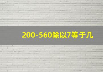 200-560除以7等于几