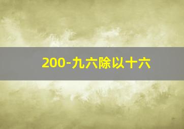 200-九六除以十六