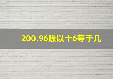 200.96除以十6等于几