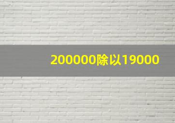 200000除以19000