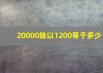 20000除以1200等于多少