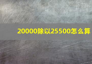 20000除以25500怎么算