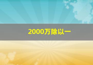 2000万除以一