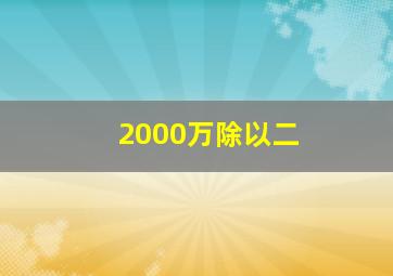 2000万除以二