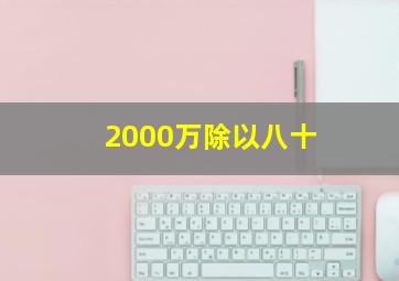 2000万除以八十