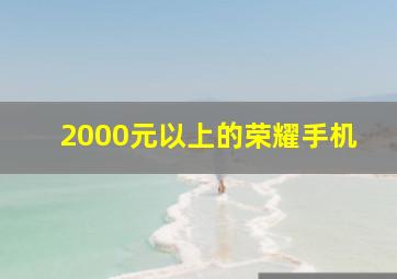 2000元以上的荣耀手机