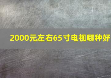 2000元左右65寸电视哪种好