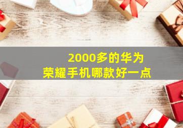 2000多的华为荣耀手机哪款好一点