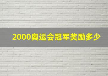 2000奥运会冠军奖励多少