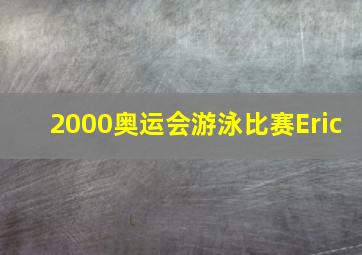 2000奥运会游泳比赛Eric