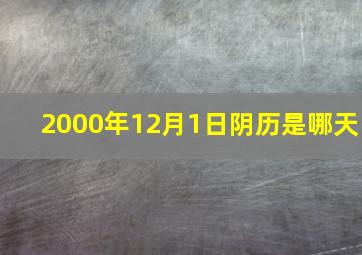 2000年12月1日阴历是哪天