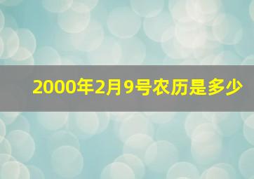 2000年2月9号农历是多少