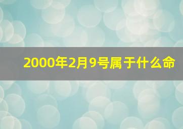 2000年2月9号属于什么命