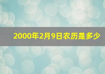 2000年2月9日农历是多少