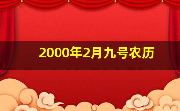 2000年2月九号农历