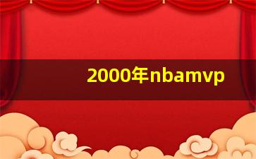 2000年nbamvp